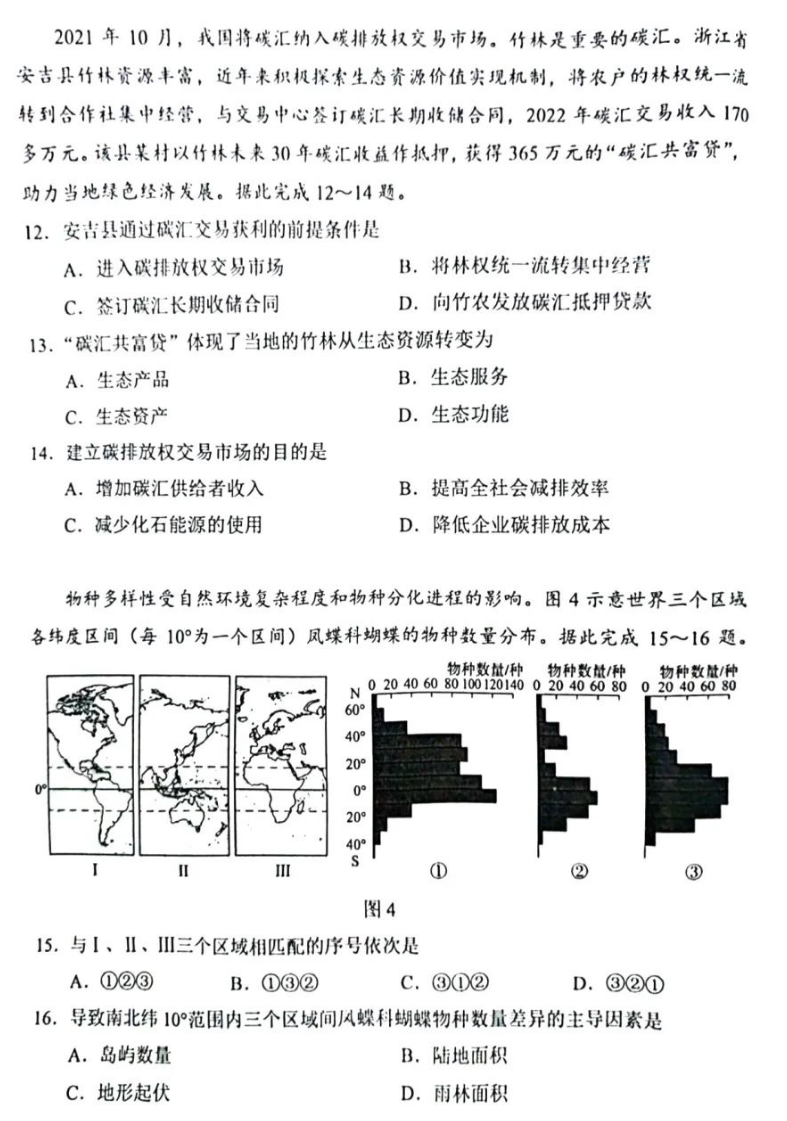 新高考2024七省联考地理试卷及答案解析