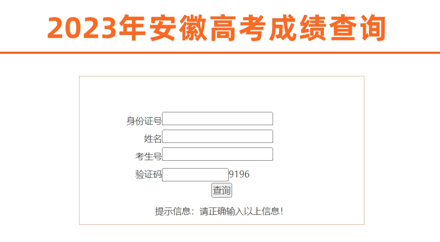 2024年安徽省教育招生考试院高考成绩查询入口（https://www.ahzsks.cn/）