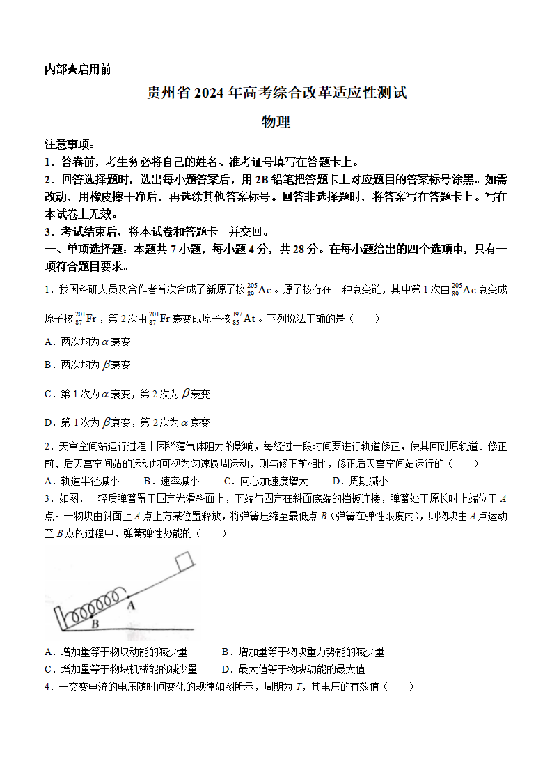 新高考2024九省联考贵州物理试卷及答案解析