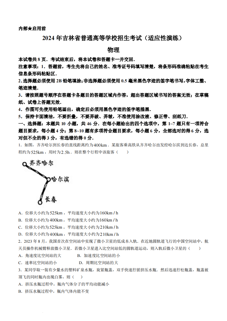 新高考2024年七省联考吉林物理试卷及答案解析