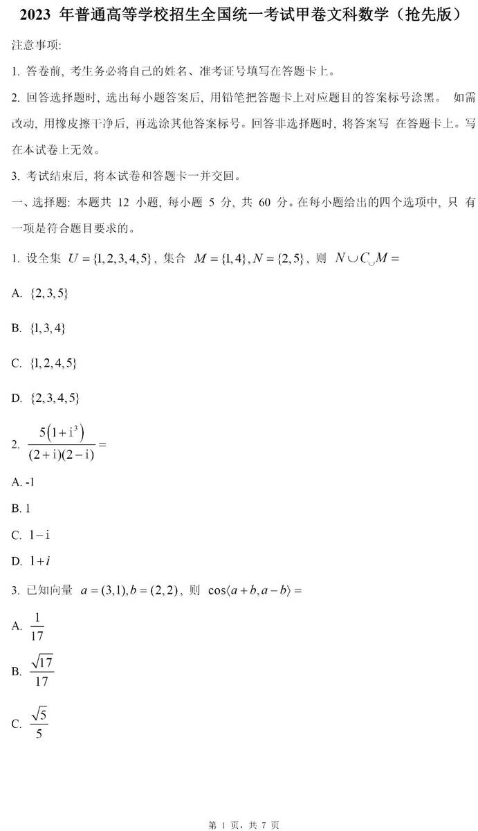 2024年全国甲卷高考文科数学试卷真题及答案解析（完整版）