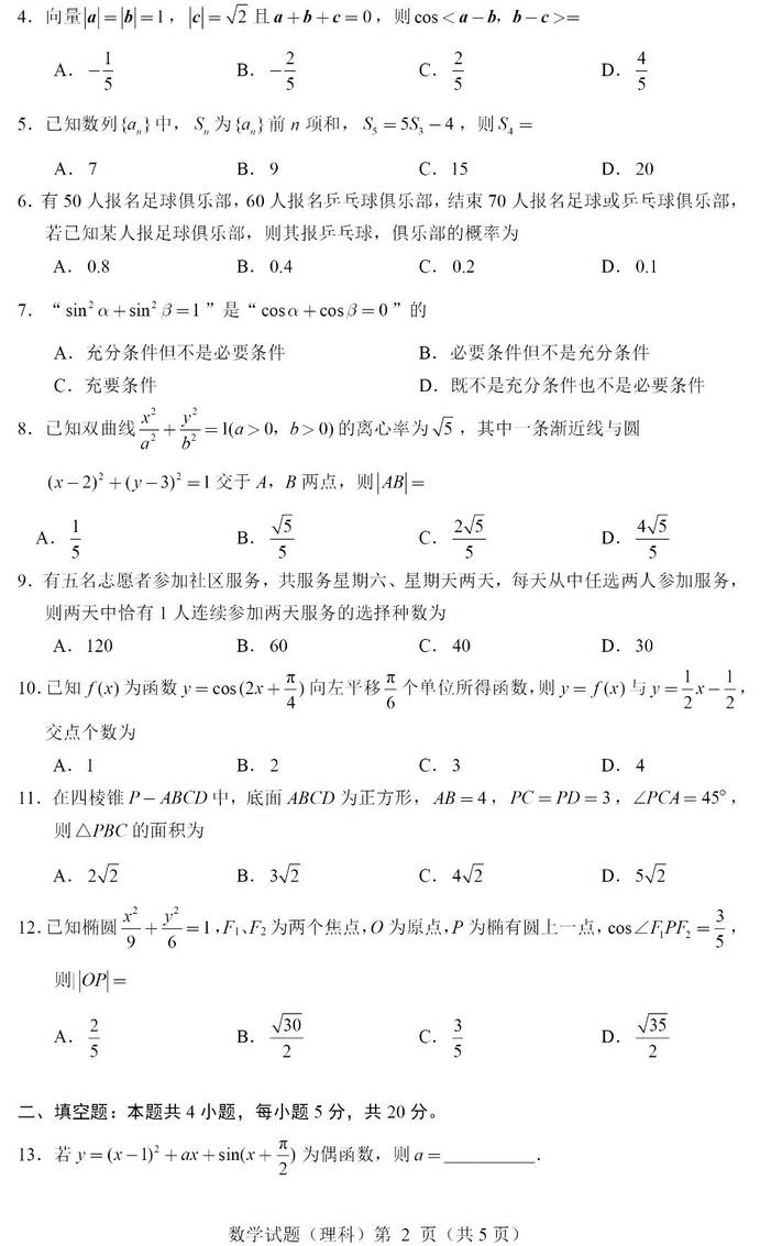 2024年全国甲卷高考理科数学试卷真题及答案解析（完整版）