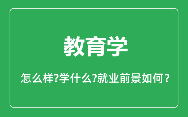 教育学专业怎么样,教育学专业主要学什么,就业前景怎么样