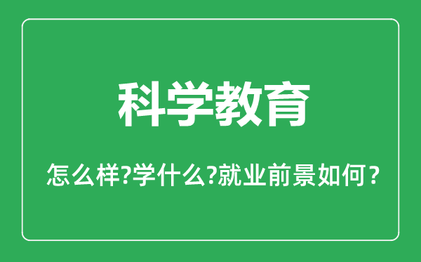 科学教育专业怎么样,科学教育专业主要学什么,就业前景怎么样