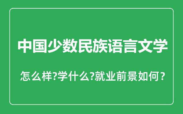 中国少数民族语言文学专业怎么样,中国少数民族语言文学专业主要学什么,就业前景怎么样