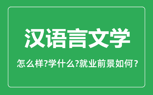 汉语言文学专业怎么样,汉语言文学专业主要学什么,就业前景怎么样