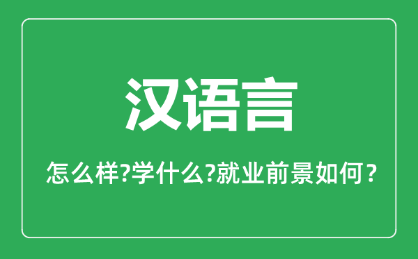 汉语言专业怎么样,汉语言专业主要学什么,就业前景怎么样