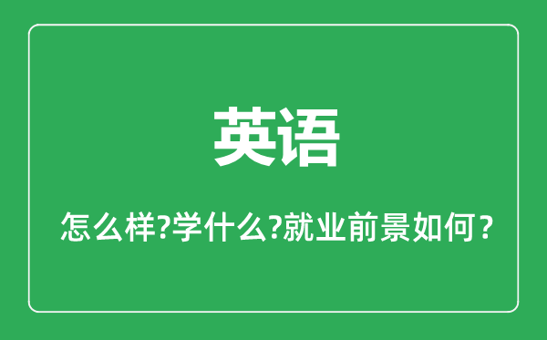 英语专业怎么样,英语专业主要学什么,就业前景怎么样