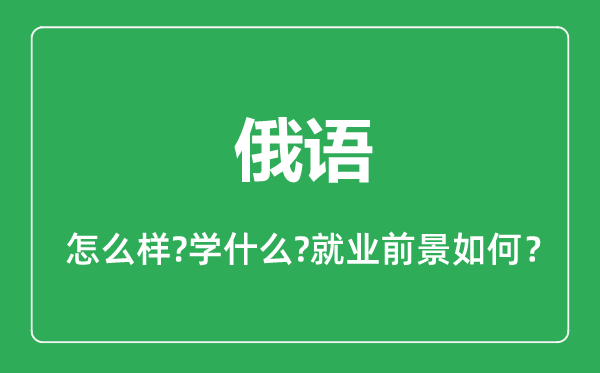 俄语专业怎么样,俄语专业主要学什么,就业前景怎么样