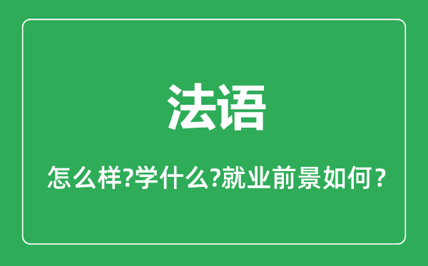 法语专业怎么样,法语专业主要学什么,就业前景怎么样