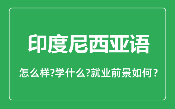 印度尼西亚语专业怎么样,印度尼西亚语专业主要学什么,就业前景怎么样