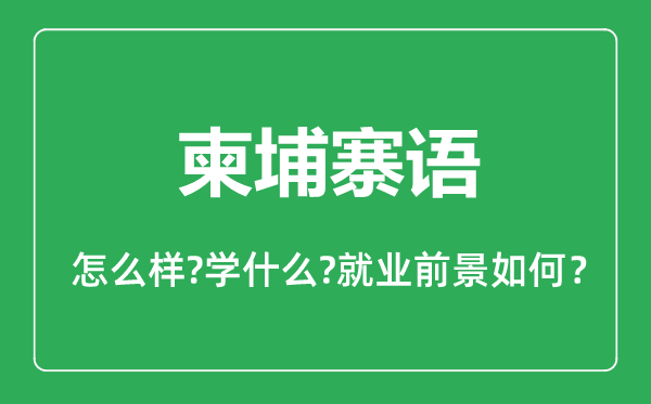 柬埔寨语专业怎么样,柬埔寨语专业主要学什么,就业前景怎么样