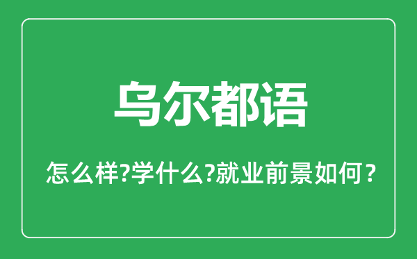 乌尔都语专业怎么样,乌尔都语专业主要学什么,就业前景怎么样