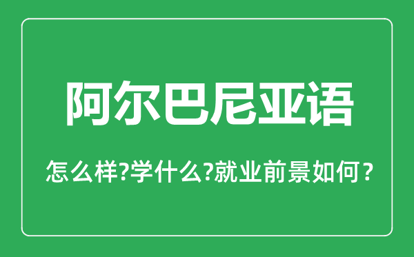 阿尔巴尼亚语专业怎么样,阿尔巴尼亚语专业主要学什么,就业前景怎么样