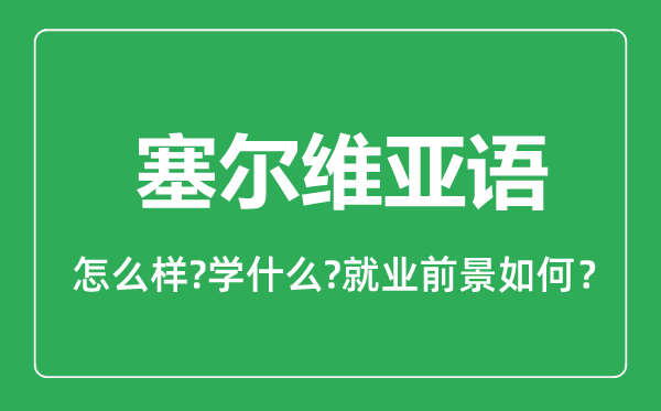 塞尔维亚语专业怎么样,塞尔维亚语专业主要学什么,就业前景怎么样