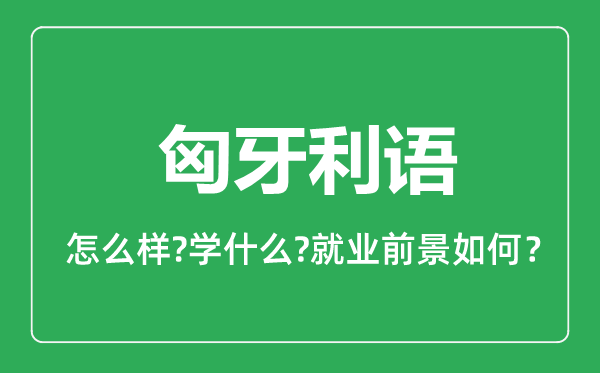 匈牙利语专业怎么样,匈牙利语专业主要学什么,就业前景怎么样