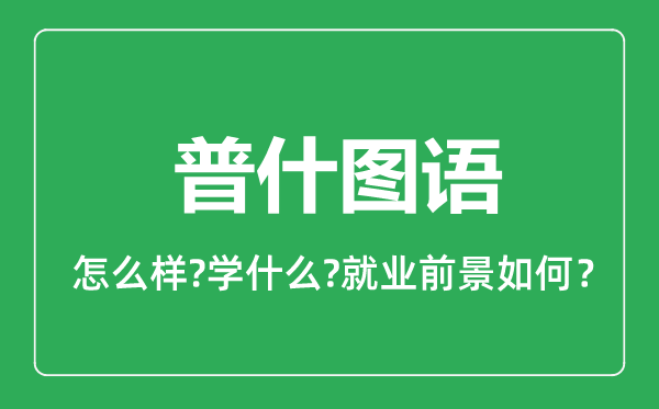 普什图语专业怎么样,普什图语专业主要学什么,就业前景怎么样