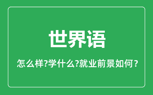 世界语专业怎么样,世界语专业主要学什么,就业前景怎么样