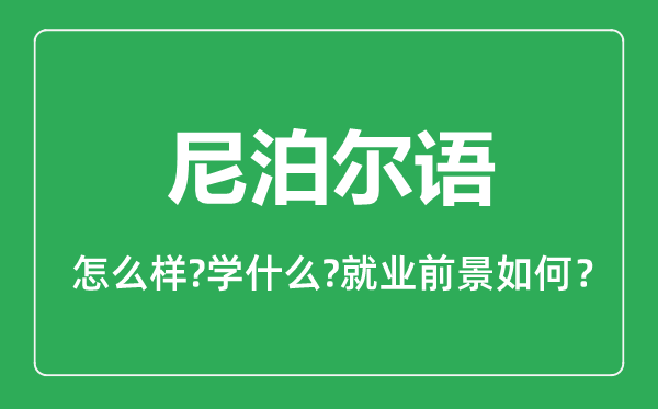 尼泊尔语专业怎么样,尼泊尔语专业就业方向及前景分析