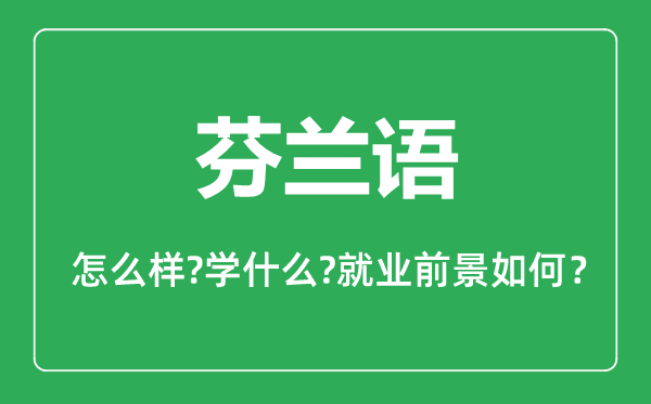 芬兰语专业怎么样,芬兰语专业就业方向及前景分析