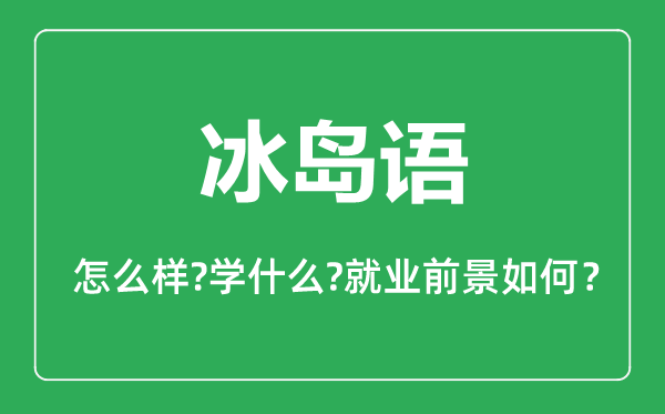 冰岛语专业怎么样,冰岛语专业就业方向及前景分析