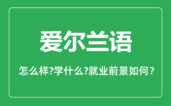 爱尔兰语专业怎么样,爱尔兰语专业就业方向及前景分析