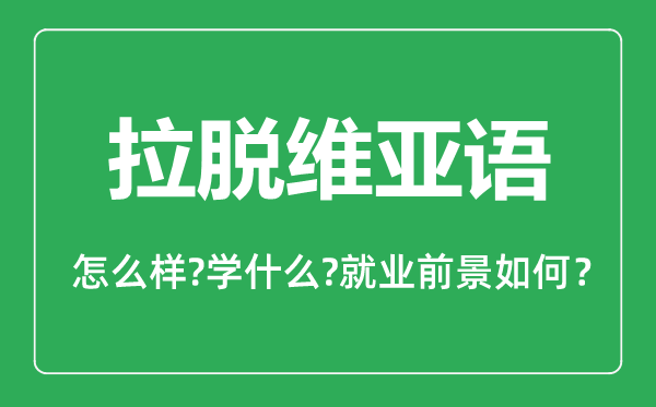 拉脱维亚语专业怎么样,拉脱维亚语专业就业方向及前景分析