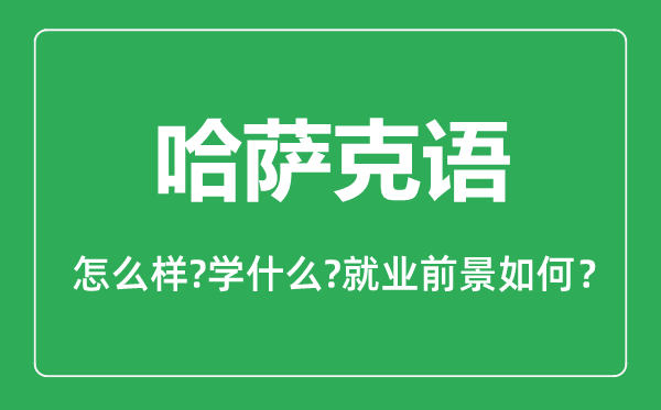 哈萨克语专业怎么样,哈萨克语专业就业方向及前景分析