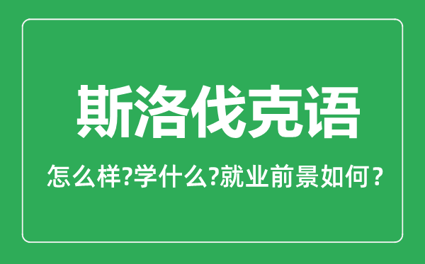 斯洛伐克语专业怎么样,斯洛伐克语专业主要学什么,就业前景怎么样