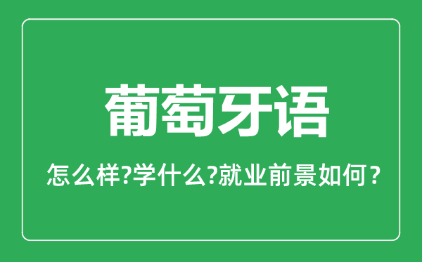 葡萄牙语专业怎么样,葡萄牙语专业主要学什么,就业前景怎么样