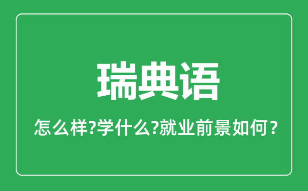 瑞典语专业怎么样,瑞典语专业主要学什么,就业前景怎么样