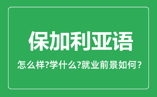 保加利亚语专业怎么样,保加利亚语专业主要学什么,就业前景怎么样