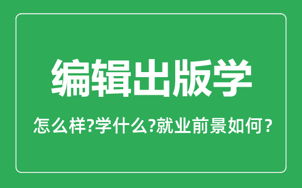 编辑出版学专业怎么样,编辑出版学专业就业方向及前景分析