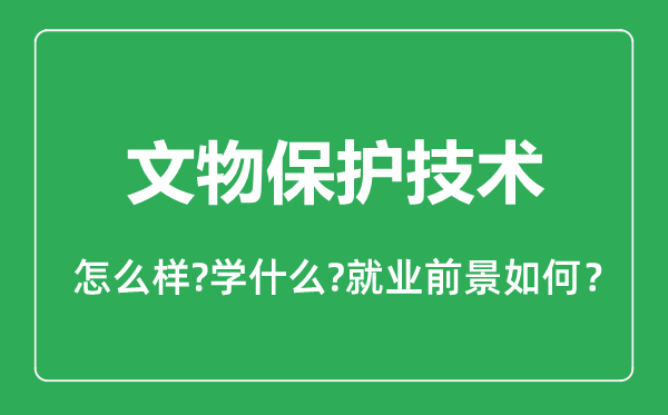 文物保护技术专业怎么样,文物保护技术专业就业方向及前景分析