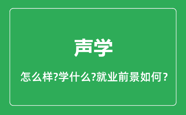 声学专业怎么样,声学专业就业方向及前景分析