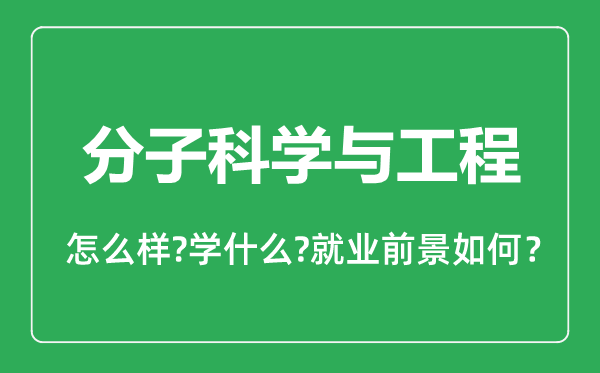 分子科学与工程专业怎么样,分子科学与工程专业就业方向及前景分析