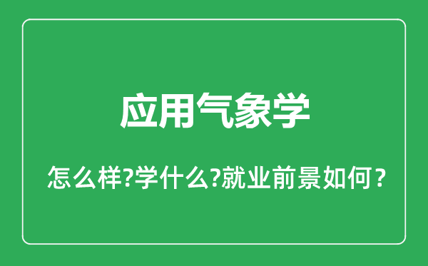 应用气象学专业怎么样,应用气象学专业就业方向及前景分析