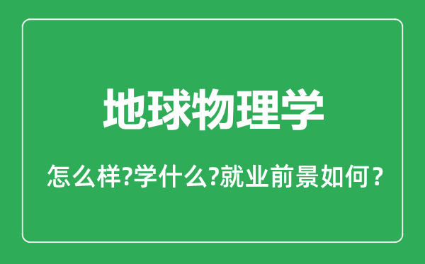 地球物理学专业怎么样,地球物理学专业就业方向及前景分析