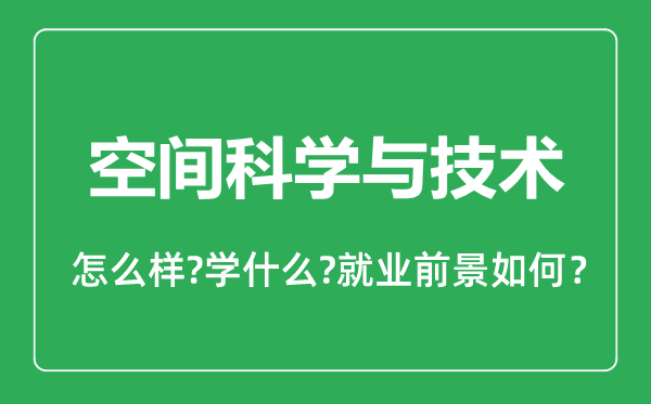 空间科学与技术专业怎么样,空间科学与技术专业就业方向及前景分析