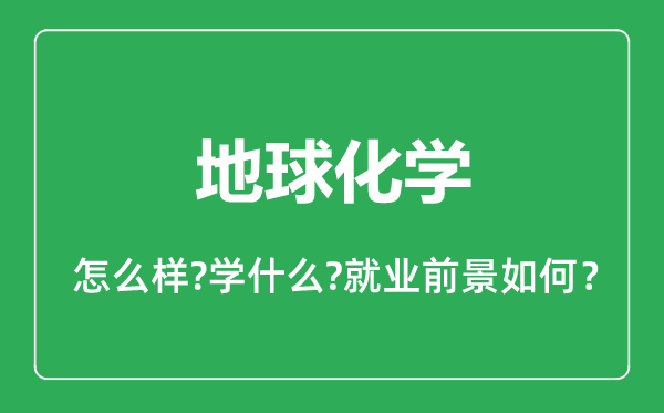 地球化学专业怎么样,地球化学专业就业方向及前景分析