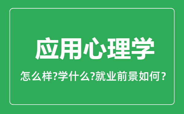 应用心理学专业怎么样,应用心理学专业就业方向及前景分析