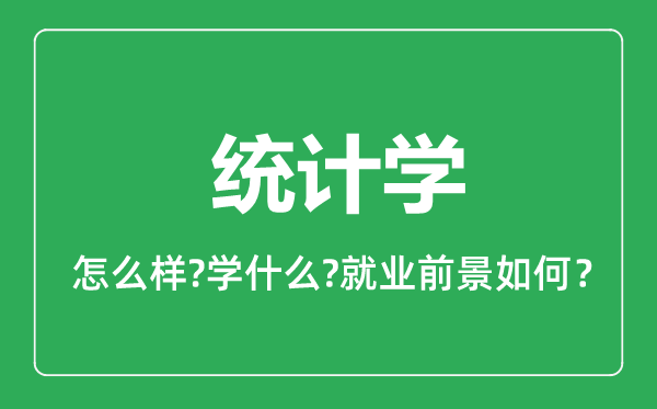 统计学专业怎么样,统计学专业就业方向及前景分析