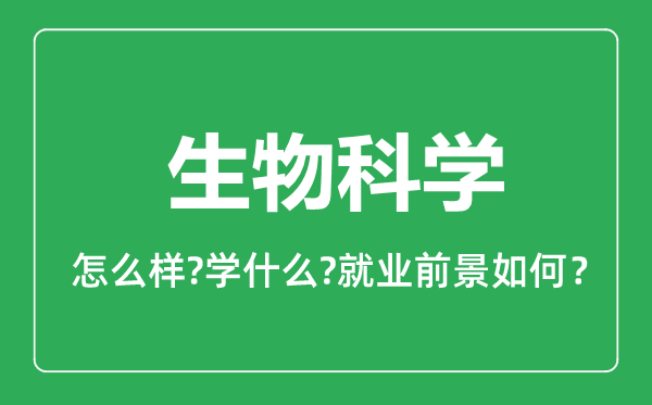 生物科学专业怎么样,生物科学专业就业方向及前景分析