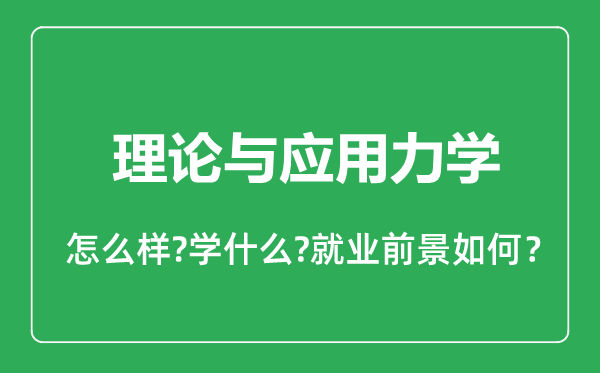 理论与应用力学专业怎么样,理论与应用力学专业就业方向及前景分析