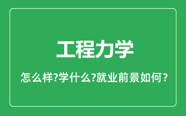 工程力学专业怎么样,工程力学专业就业方向及前景分析