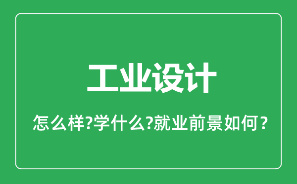 工业设计专业怎么样,工业设计专业就业方向及前景分析