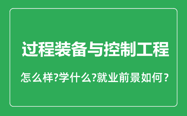 过程装备与控制工程专业怎么样,过程装备与控制工程专业就业方向及前景分析