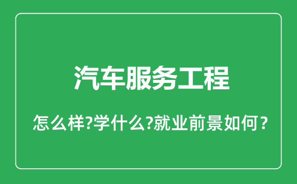 汽车服务工程专业怎么样,汽车服务工程专业就业方向及前景分析