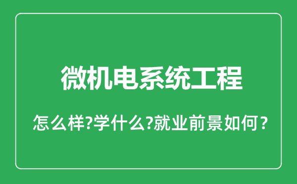 微机电系统工程专业怎么样,微机电系统工程专业就业方向及前景分析