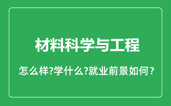 材料科学与工程专业怎么样,材料科学与工程专业就业方向及前景分析